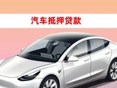 办理新民车辆抵押贷款需要什么条件，优势以及结清手续?