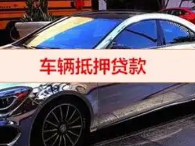 新民汽车抵押借款的额度如何确定？